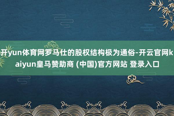 开yun体育网罗马仕的股权结构极为通俗-开云官网kaiyun皇马赞助商 (中国)官方网站 登录入口