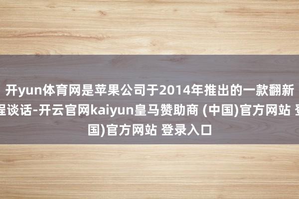 开yun体育网是苹果公司于2014年推出的一款翻新性的编程谈话-开云官网kaiyun皇马赞助商 (中国)官方网站 登录入口