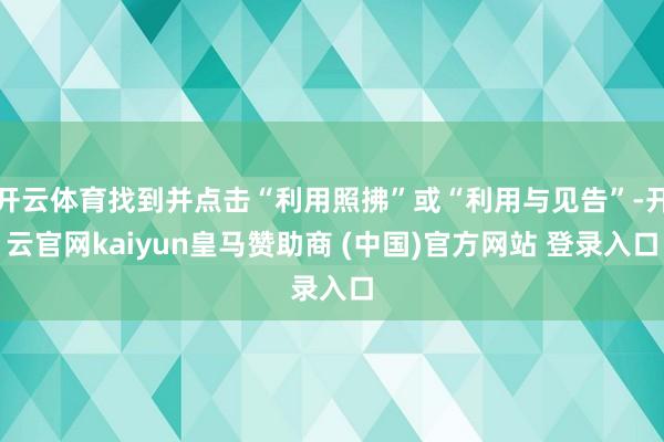 开云体育找到并点击“利用照拂”或“利用与见告”-开云官网kaiyun皇马赞助商 (中国)官方网站 登录入口