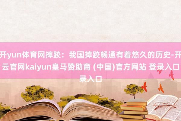 开yun体育网摔跤：我国摔跤畅通有着悠久的历史-开云官网kaiyun皇马赞助商 (中国)官方网站 登录入口
