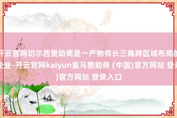 开云官网切尔西赞助商是一产物有长三角跨区域布局的黄酒企业-开云官网kaiyun皇马赞助商 (中国)官方网站 登录入口