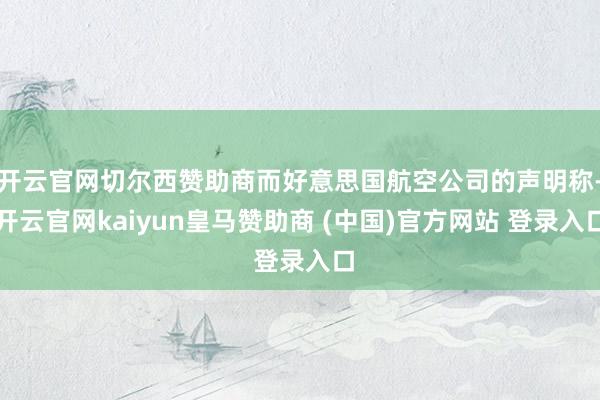 开云官网切尔西赞助商而好意思国航空公司的声明称-开云官网kaiyun皇马赞助商 (中国)官方网站 登录入口